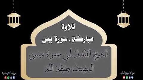 سورة يس ، بصوت الشيخ أبي حمزة عيسى المصنف حفظه الله