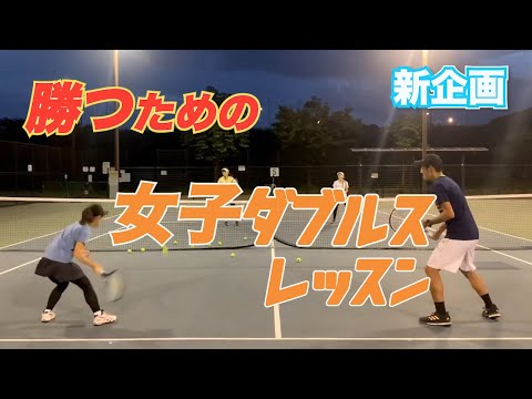 【勝つための女子ダブルスレッスン】基本のボレーボレーから 第1回