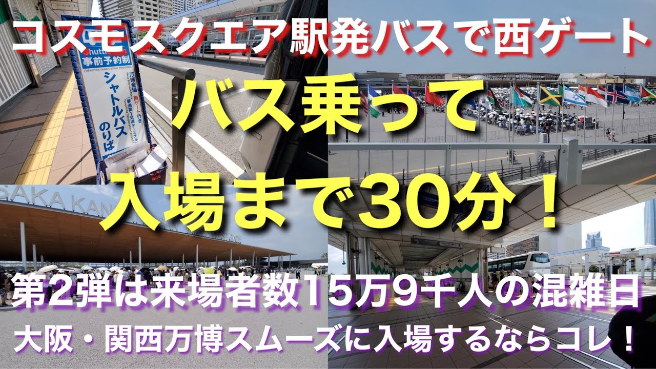 大阪・関西万博、バス乗って30分で入場！コスモスクエア駅発バスがめっちゃ快適