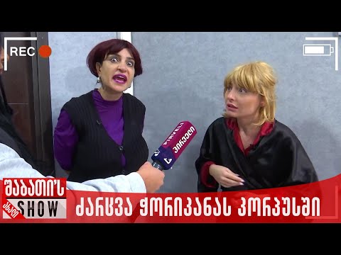 ძარცვა ჭორიკანას კორპუსში | ახალი შაბათის შოუ