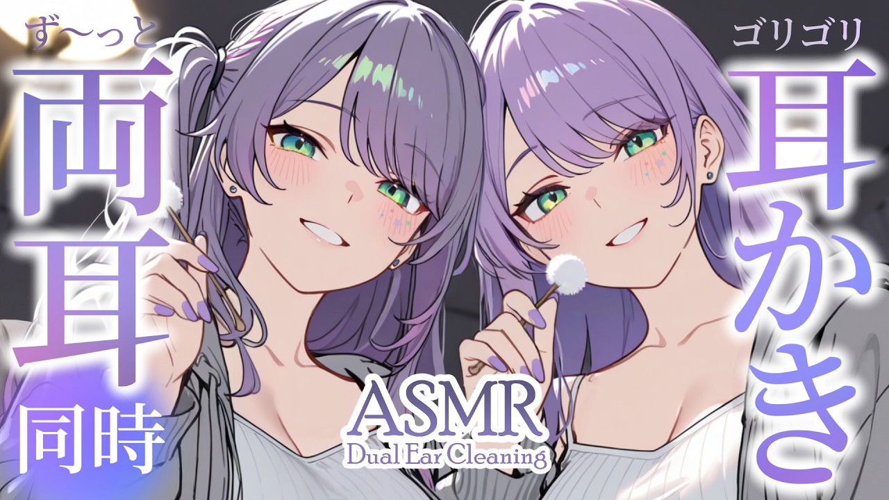 【ASMR/3Dio】左右からカリカリ…お耳が満たされる両耳同時耳かきで寝かしつけ♡チタン・囁き・両耳ふー・Dual Ear Cleaning for Sleep【沙汰ナキア/睡眠導入】
