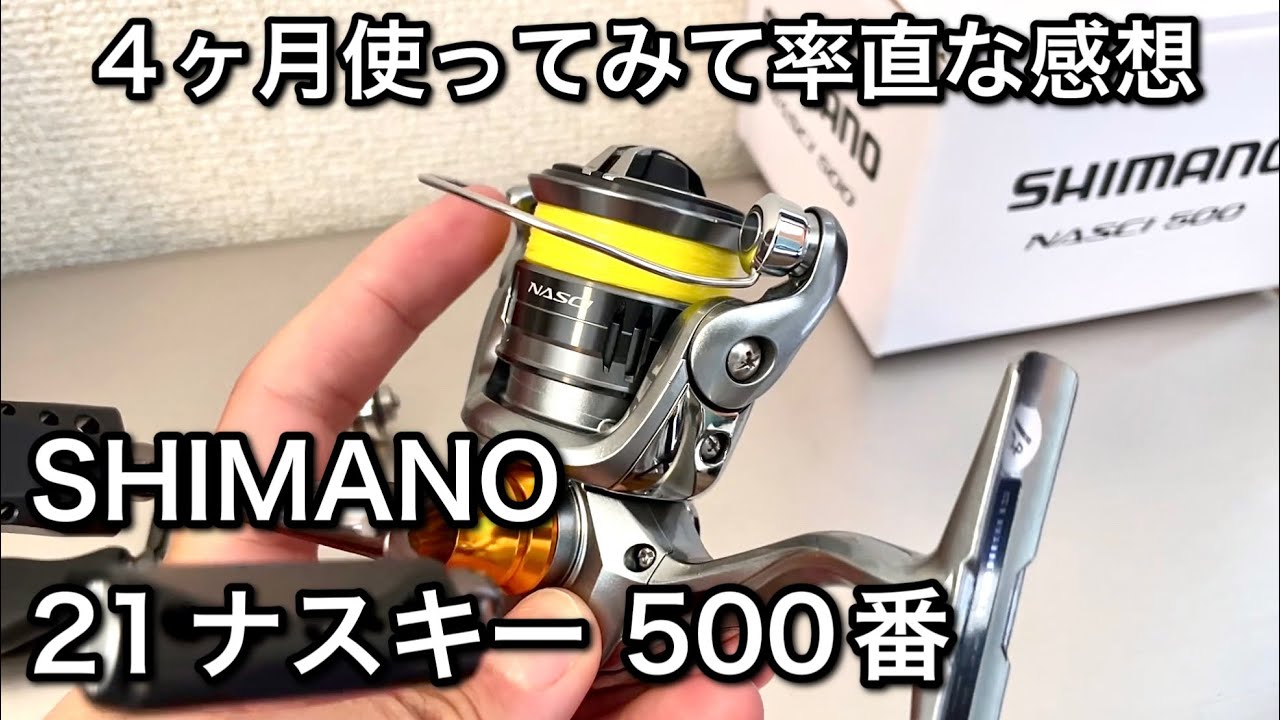 Shimano 21ナスキーの500番って実際どう 率直な感想 Youtube