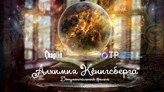 Алхимия Кёнигсберга - документальный фильм