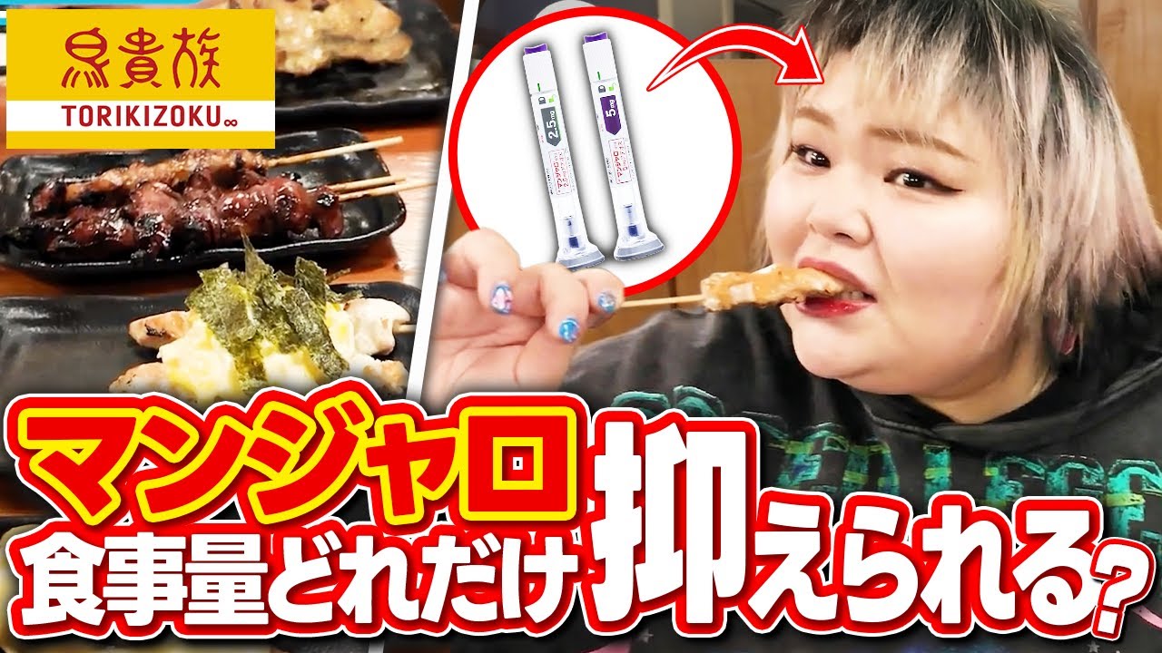 【マンジャロ検証】接種2日目に食欲はどれだけ落ちるのか？鳥貴族で実際に試してみた