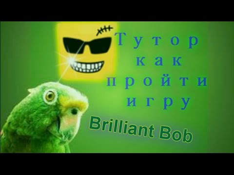 Тутор-проходим игру Brilliant Bob #1