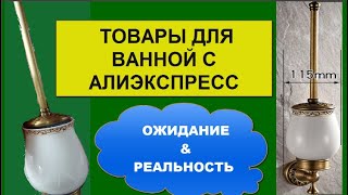 Товары для ванной с Алиэкспресс  Ёршик для унитаза под бронзу