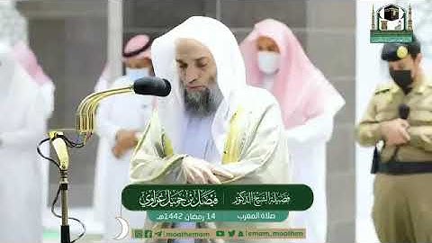 تلاوة فضيلة الشيخ د.⁧‎#فيصل_غزاوي من صلاة المغرب 14 ‎#رمضان 1442هــ.