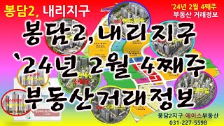 24년 &quot;2월4째주&quot; 봉담아파트 봉담…