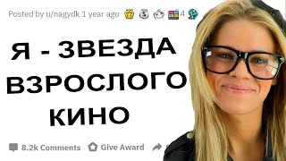 АПВОУТ – Я ИЗВЕСТНАЯ АКТРИСА ВЗРОСЛОГО КИНО, ОТВЕЧУ НА ВСЕ ВАШИ ВОПРОСЫ I РЕДДИТ