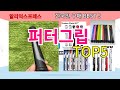 [퍼터그립 추천]ㅣ한국인 구매 많은 알리 퍼터그립 BEST 5 추천해드립니다