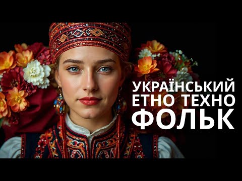 Ukrainian Music 2025 Ethno Folk Techno In A Future Sound