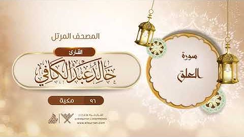 سورة العلق {{96}} القارئ خالد عبد الكافي