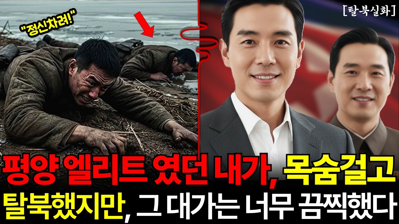 평양 엘리트였던 내가, 그날 목숨 걸고 탈북한 이유와 그 참혹한 결말