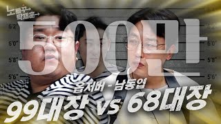 뚱시경 따라왔다 날뛰는 문돼 옆에서 쭈구리 된 남동엽 | 노빠꾸탁재훈 시즌2 EP.54