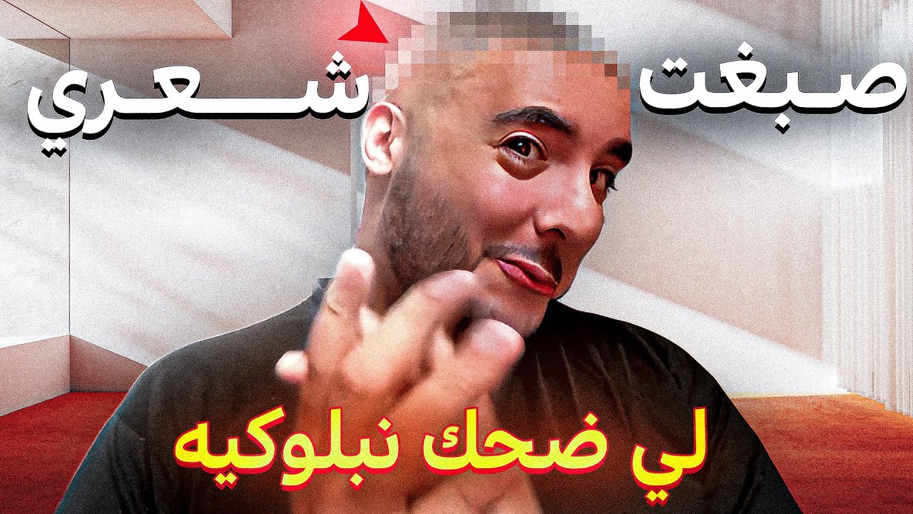 ناااااري على لون درت 🤣🤣