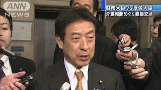 介護報酬巡り、厚労大臣と財務大臣が直接交渉（15/01/08）