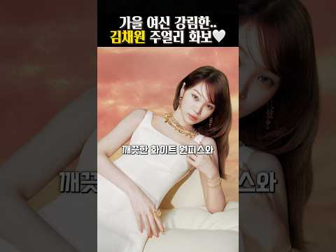 가을 여신 강림한 듯한 김채원 주얼리 화보 비주얼