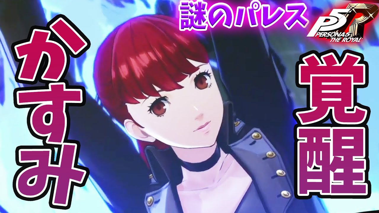 16 P5r オクムラパレス潜入 ペルソナ５ザ ロイヤル 初見プレイ ネタバレ注意 Persona 5 Youtube