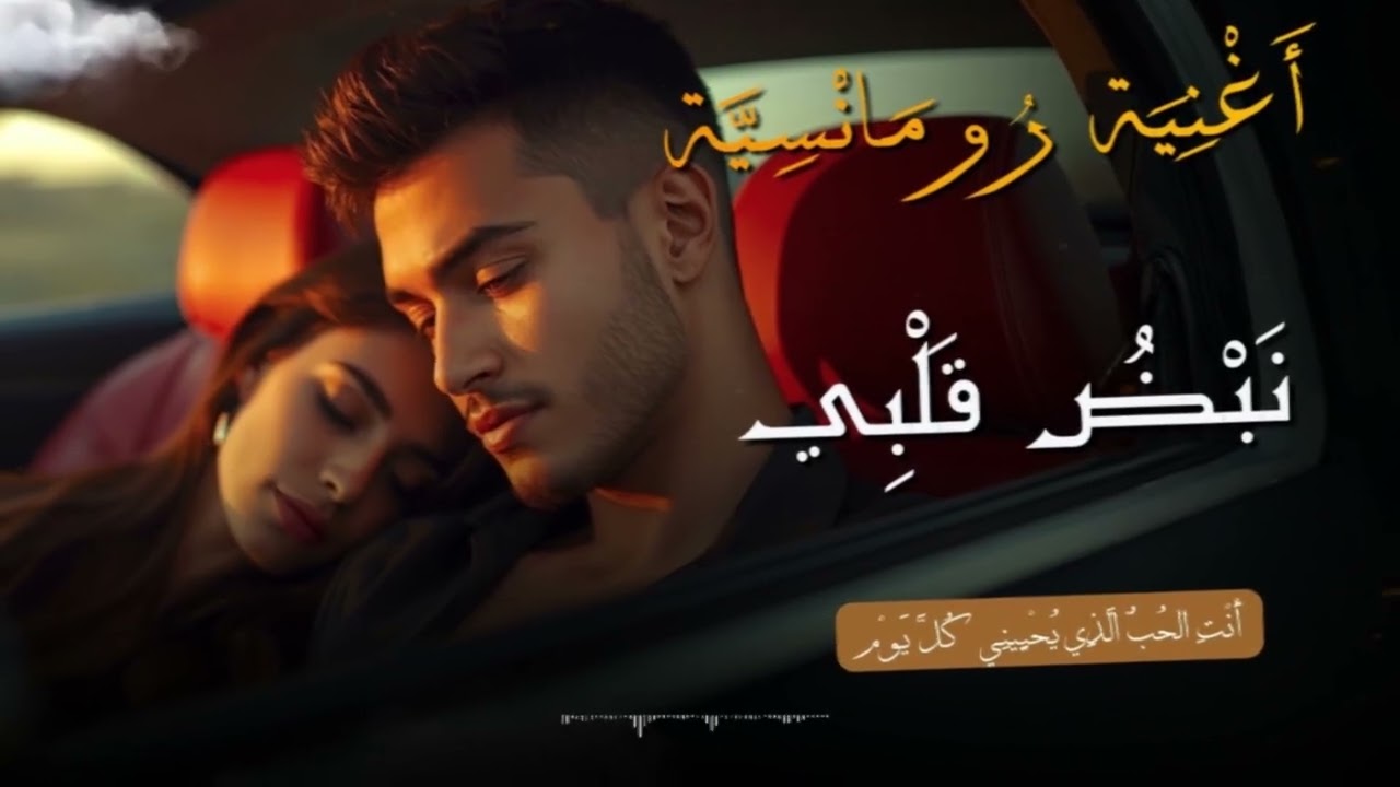 أهواك إنتي ليا الجنة ❤️ | أغنية رومانسية مصرية جديدة 2026 | حب حقيقي وإحساس عالي | Arabic Love Song