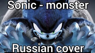 Sonic - monster (Russian cover)