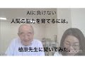 AIに負けない人間の脳力を育てるには。植原先生に聞いてみた。