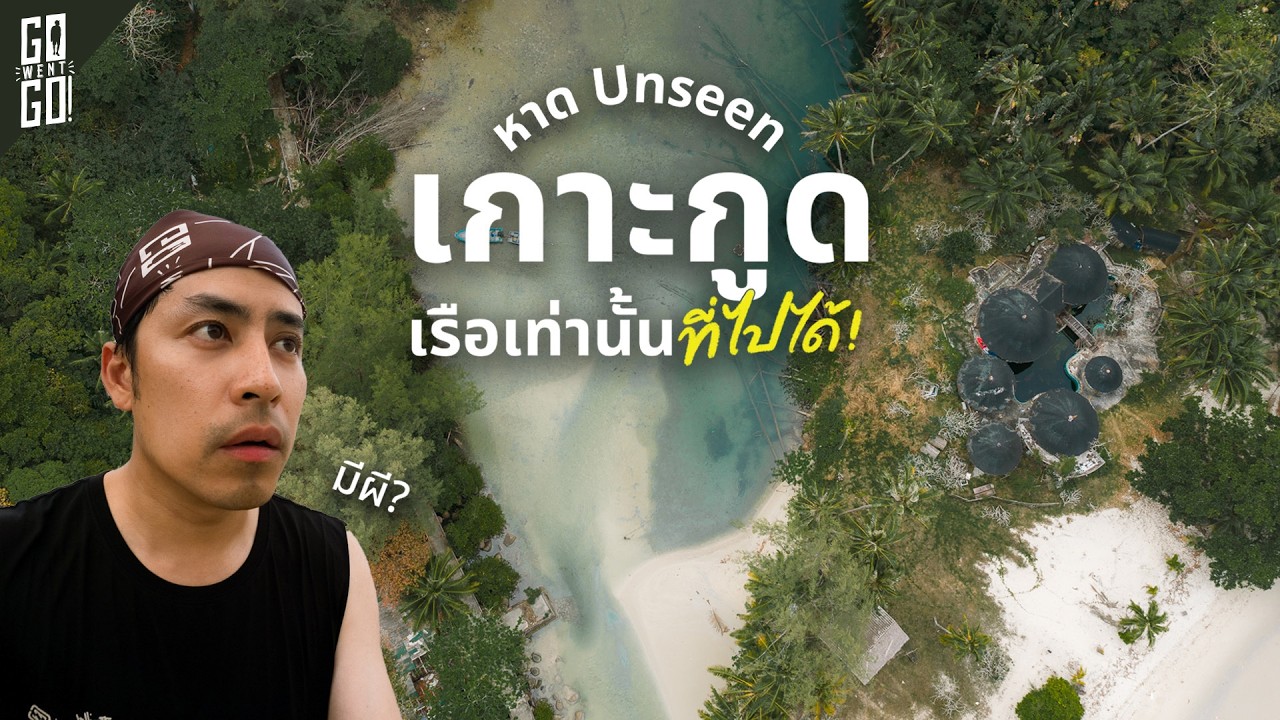 เกาะกูด ต้นปี 2026 แบบ 3 วัน 2 คืน 2 รีสอร์ท