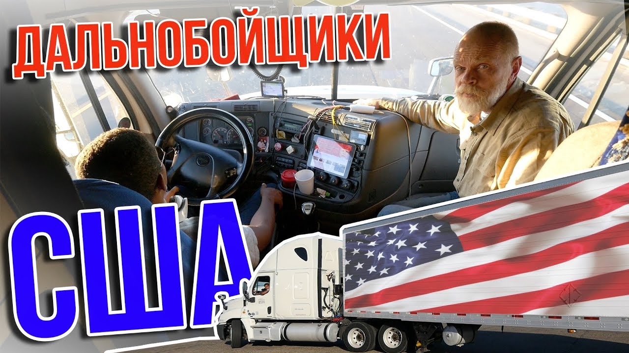 Дальнобойщики в США ч.29 Платон в России, убитые дороги. Легко ли ...