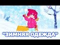 “ЗИМНЯЯ ОДЕЖДА”. ЦЫП-ЦЫП ТВ. Обучающий мультфильм для малышей 0+.