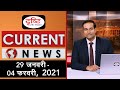 Current News Bulletin ( 29 January- 04 February, 2021)