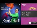 Omid Hajili - Barzi Baroon ( امید حاجیلی - برزی بارون )