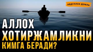 АЛЛОҲ ХОТИРЖАМЛИКНИ КИМГА БЕРАДИ? | Абдуллоҳ Домла | Abdulloh domla