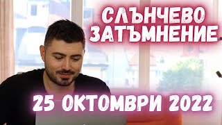 Слънчево затъмнение - ефект върху всички зодиакални знаци - 25 октомври 2022