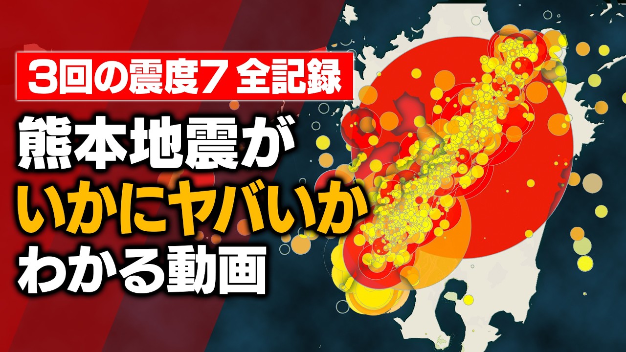 【熊本地震】震度7が3回… 全ての地震を可視化したら想像以上のヤバさだった(2016年〜2026年)