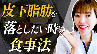 【ダイエット】皮下脂肪だけをガッツリ落とす究極の食事法