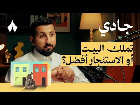 تمل ك البيت أو الاستئجار أفضل بودكاست جادي