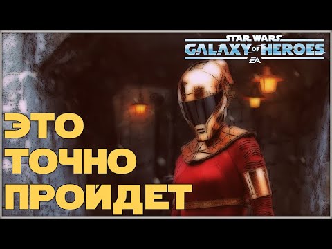 Видео: Великая Арена 3x3 vs kushmak 3-3-51 /SWGOH/