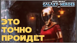 Великая Арена 3x3 vs kushmak 3-3-51 /SWGOH/