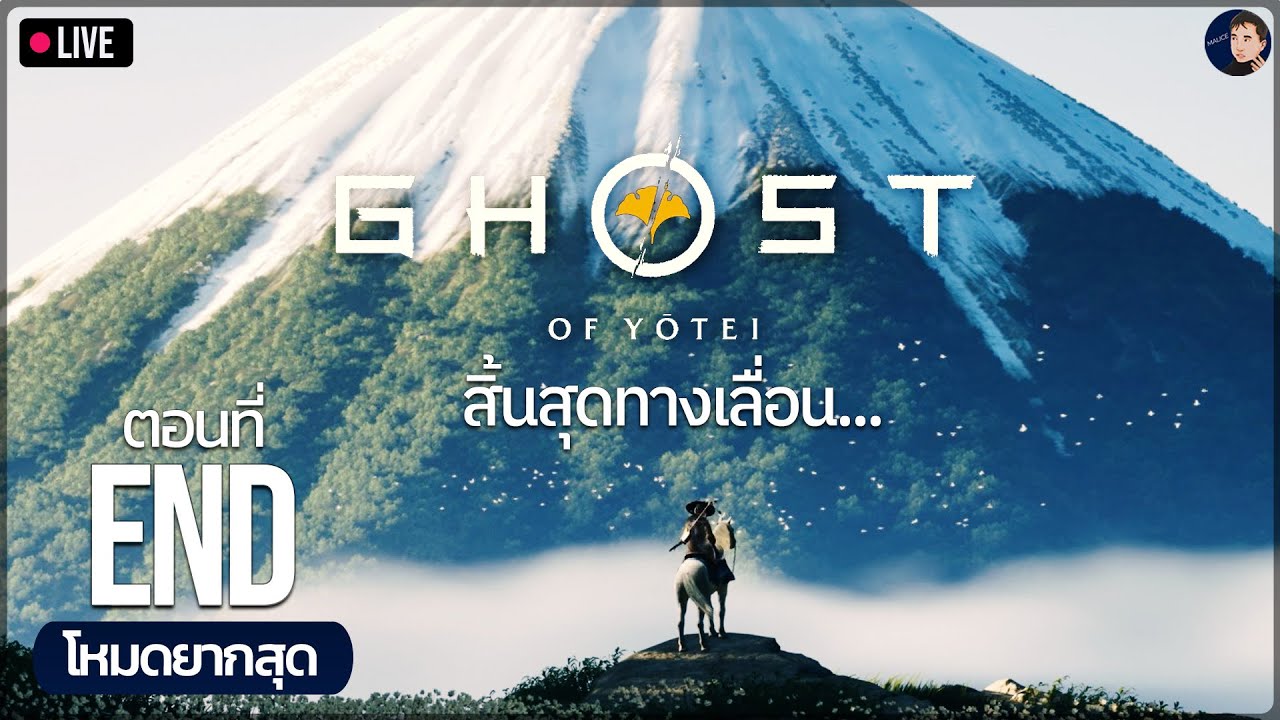 Ghost of Yōtei | ปิดฉากสวยงาม - EP.4 ตอนจบ (PS5 Pro/เสี่ยงตาย/ซับไทย)