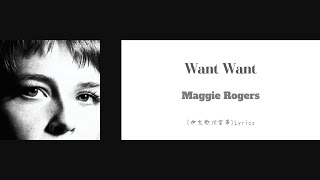 Maggie Rogers - Want Want(中文歌詞字幕)Lyrics