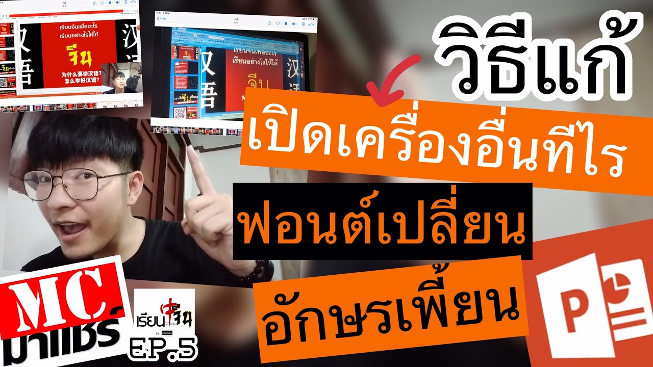 เซฟ powerpoint font Update แก้ปัญหา powerpoint ตัวหนังสือเพี้ยนเมื่อเปิดเครื่องอื่น (ฝังฟอนต์) : แมคมาแชร์ EP.5