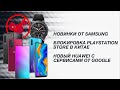Huawei P30 Pro New Edition 2020. Samsung Galaxy Note 20 и Galaxy Note 20+ получат 120 Гц.