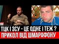 ЯК наб брешуть про ТЦК,