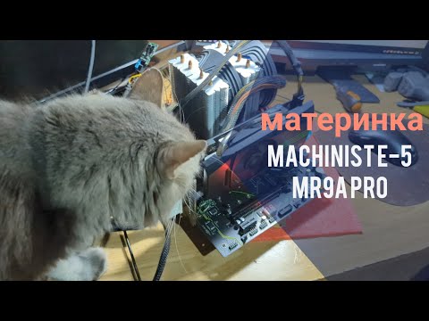 Видео: MACHINIST E-5 MR9A PRO + E-5 2695v3 Ремонт/апгрейд комп'ютера.