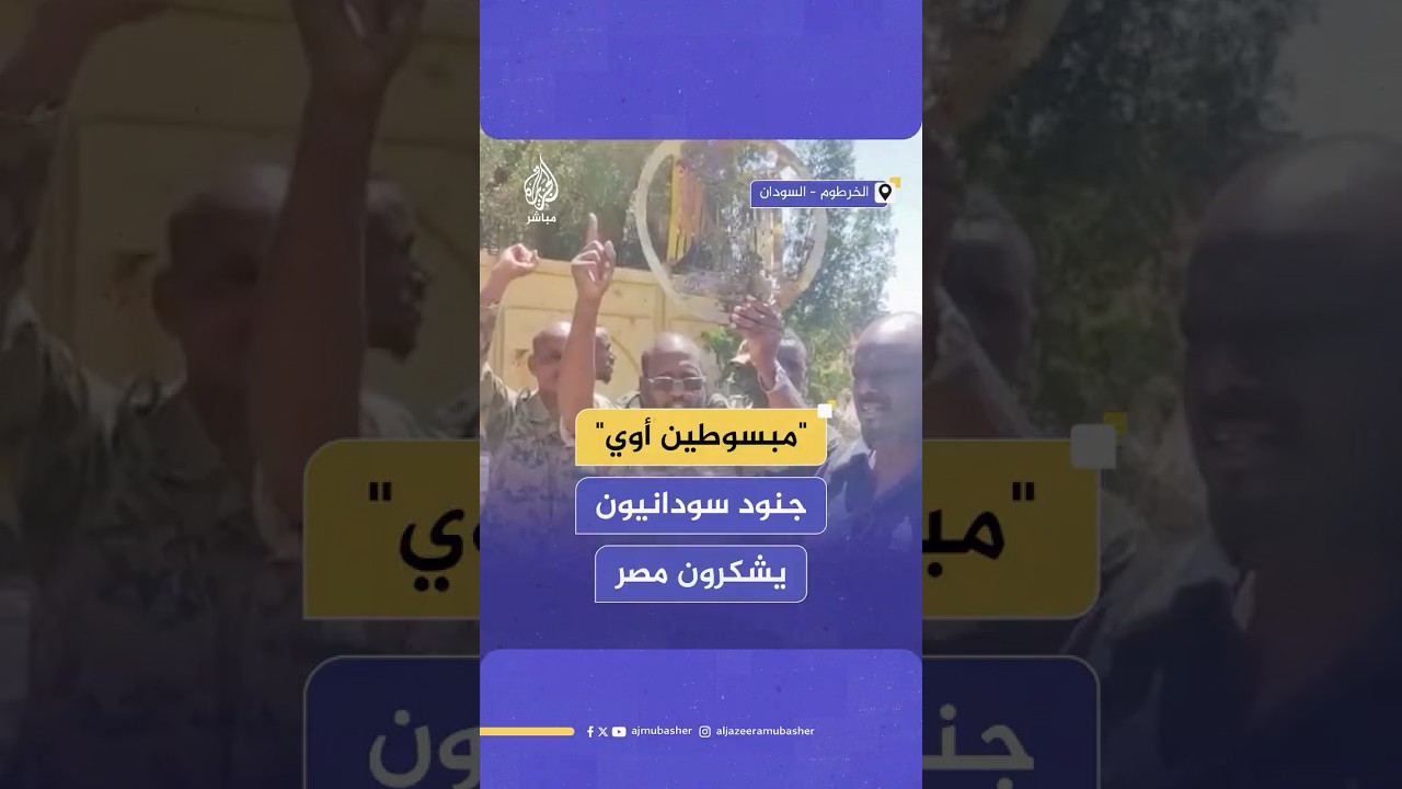 جنود بالجيش السوداني يوجهون رسالة شكر لمصر وشعبها من أمام السفارة المصرية