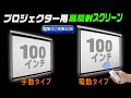 100ｲﾝﾁ★大画面プロジェクタ用スクリーン電動＆手動ﾀｲﾌﾟでﾌﾟﾚｾﾞﾝやﾎｰﾑｼｱﾀｰに