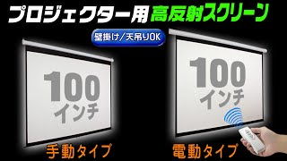 100ｲﾝﾁ★大画面プロジェクタ用スクリーン電動＆手動ﾀｲﾌﾟでﾌﾟﾚｾﾞﾝやﾎｰﾑｼｱﾀｰに