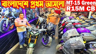 নতুন আসলো R15M Carbon/ MT-15 Cyber Green/ R15 V4 Black Indo/ R15 GV / FZS V4  || Mumtahina Motors