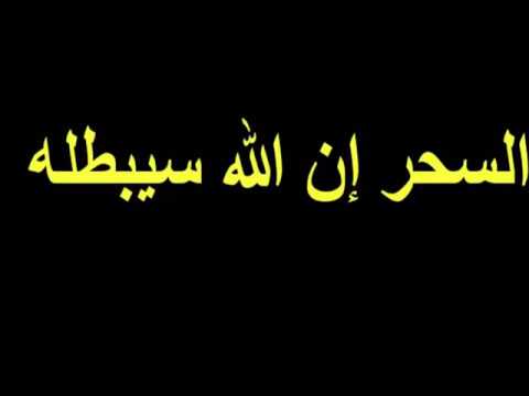 آية إ ن الل ه س ي ب ط ل ه مكررة ساعة ونصف ش ناصر القطامي حارقة الشياطين آية إ ن الل ه س ي ب ط ل ه مكررة ساعة ونصف ش ناصر القطامي حارقة الشياطين