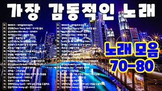 잊지못할 추억의노래 🏙 50대이상이 들으면 정말 좋아할 노래 추천곡 🏙 7080 시대별 애창곡 🏙 해바라기 - 내마음의보석상자, 전영록 - 내 사랑 울보, ..