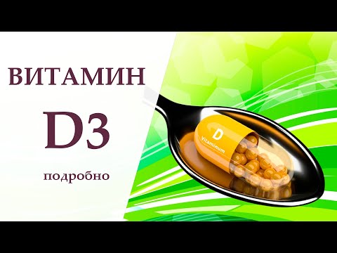 Витамин D3